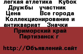 17.1) легкая атлетика : Кубок Дружбы  (участник) › Цена ­ 149 - Все города Коллекционирование и антиквариат » Значки   . Приморский край,Партизанск г.